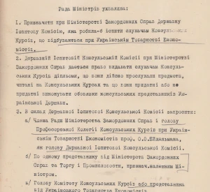 Проєкт Ухвали Ради Міністрів Української Держави про призначення Державної іспитової консульської комісії