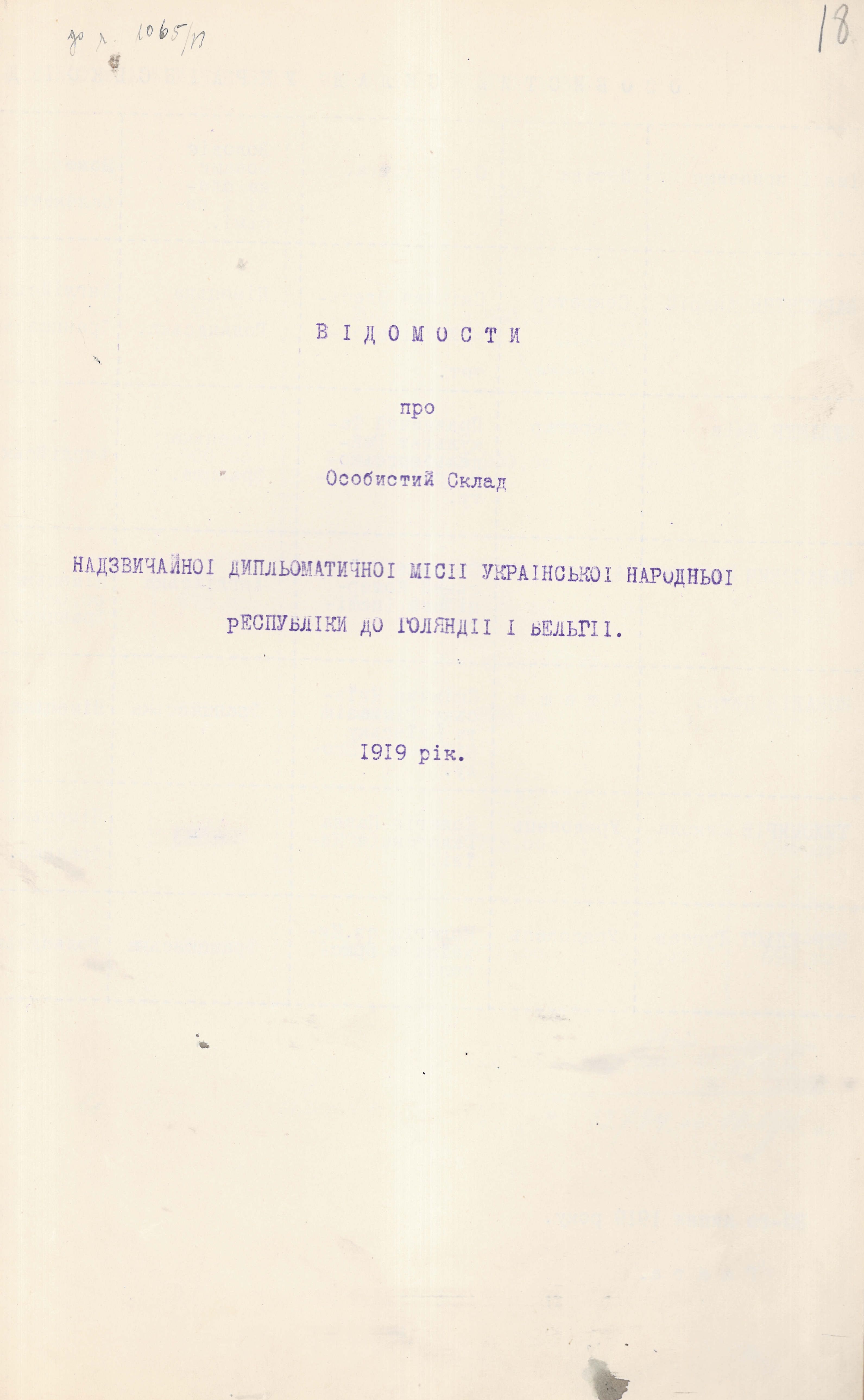 Відомості про особистий склад Надзвичайної дипломатичної місії Української Народної Республіки до Голландії і Бельгії: особистий склад Української дипломатичної місії в Гаазі