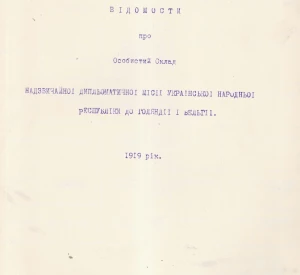 Відомості про особистий склад Надзвичайної дипломатичної місії Української Народної Республіки до Голландії і Бельгії: особистий склад Української дипломатичної місії в Гаазі