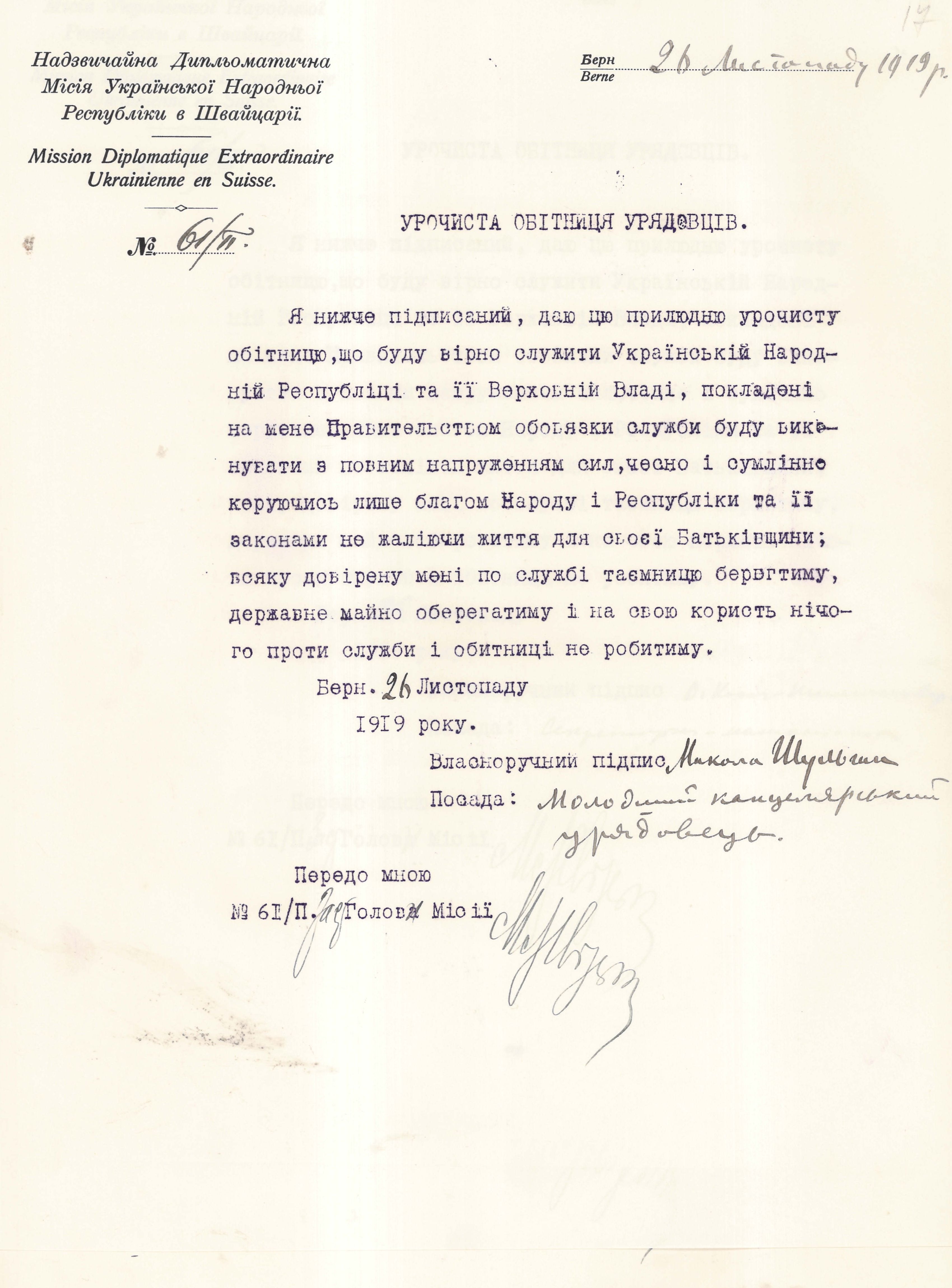 Урочиста обітниця на вірність Українській Народній Республіці, складена молодшим канцелярським урядовцем Надзвичайної дипломатичної місії УНР у Швейцарії Миколою Шульгиним