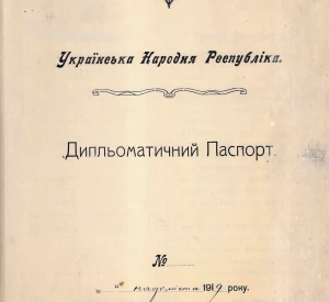 Дипломатичний паспорт Голови Надзвичайної дипломатичної місії Української Народної Республіки в Швеції та Норвегії Костя Лоського