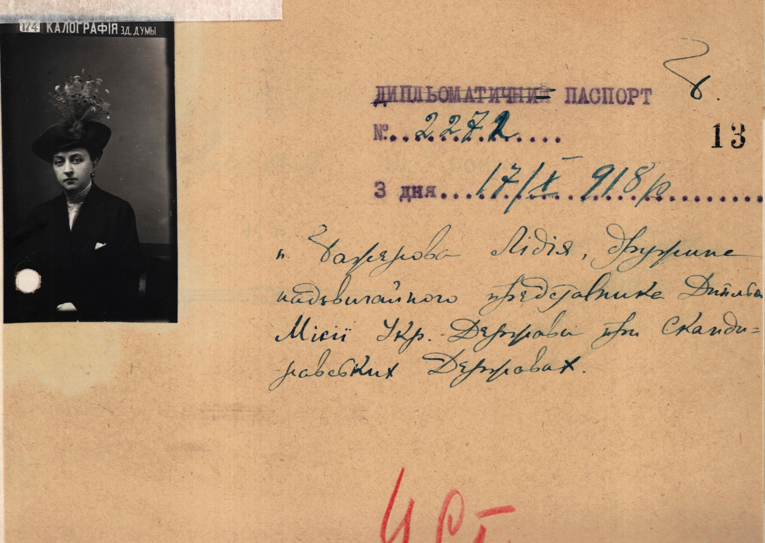 Diplomatic passport of the wife of the Extraordinary Representative of the Diplomatic Mission of the Ukrainian State to the Scandinavian States, Lidia Bazhenova