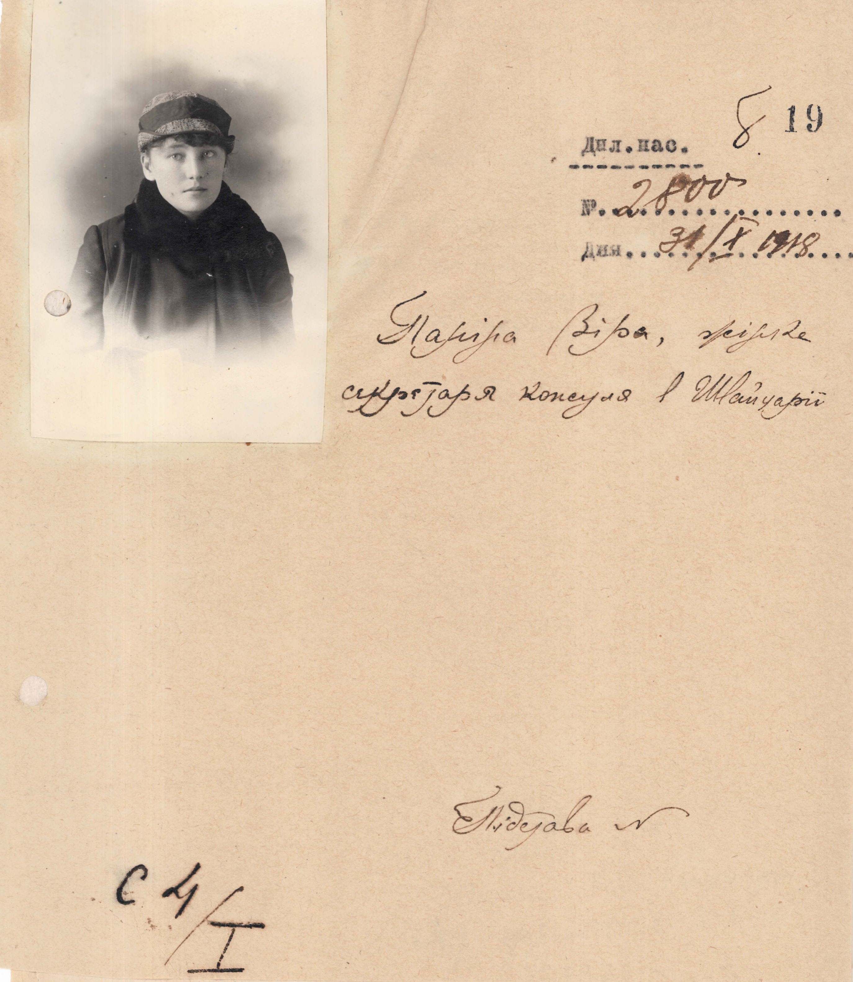 Diplomatic Passport of Vira Panina, wife of the Secretary of the Consul in Switzerland, Sergii Panin