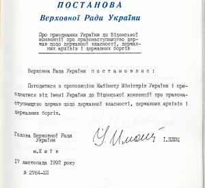 Постанова Верховної Ради України «Про приєднання України до Віденської конвенції про правонаступництво держав щодо державної власності, державних архівів і державних боргів»