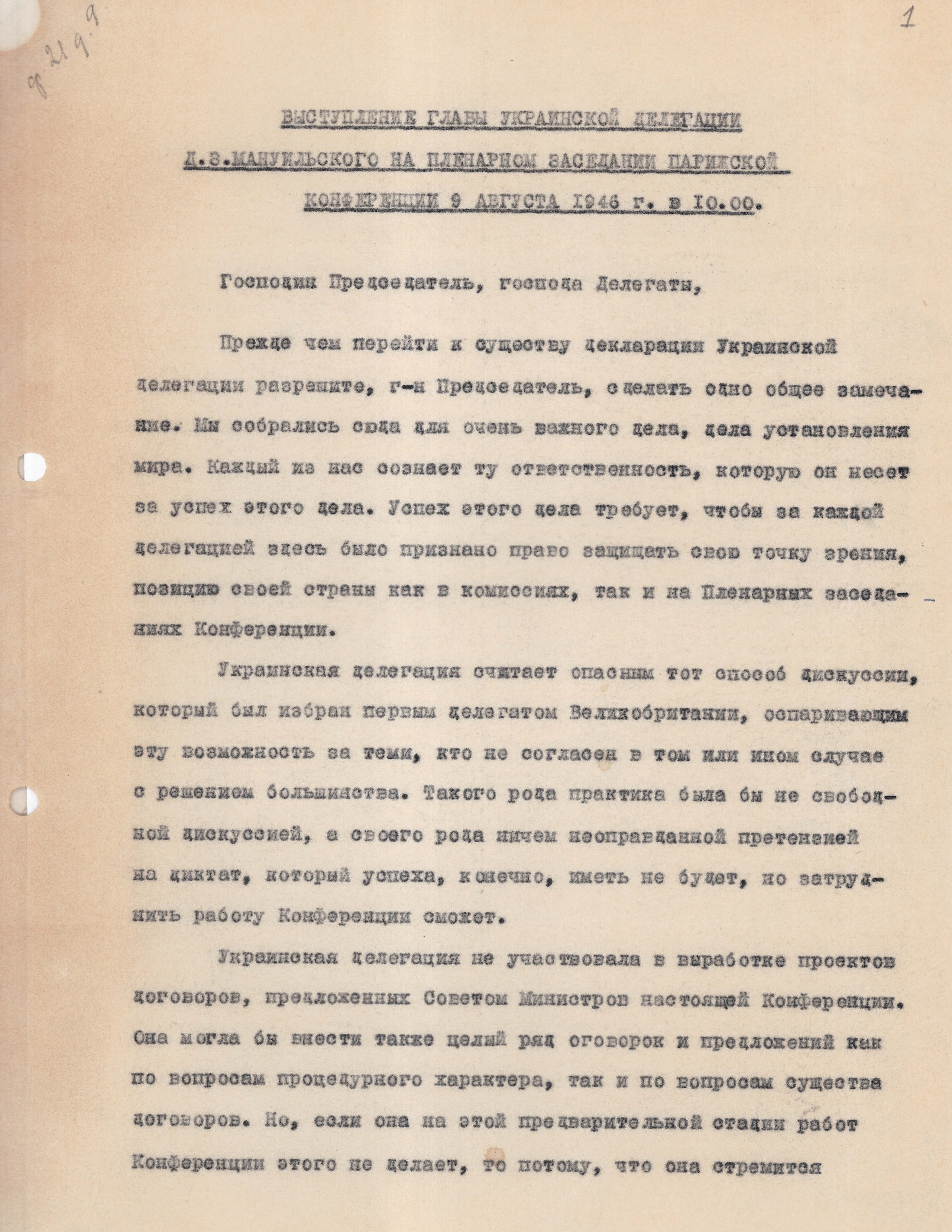 Текст виступу Голови Української делегації Дмитра Мануїльського на пленарному засіданні Паризької мирної конференції 9 серпня 1946 р.