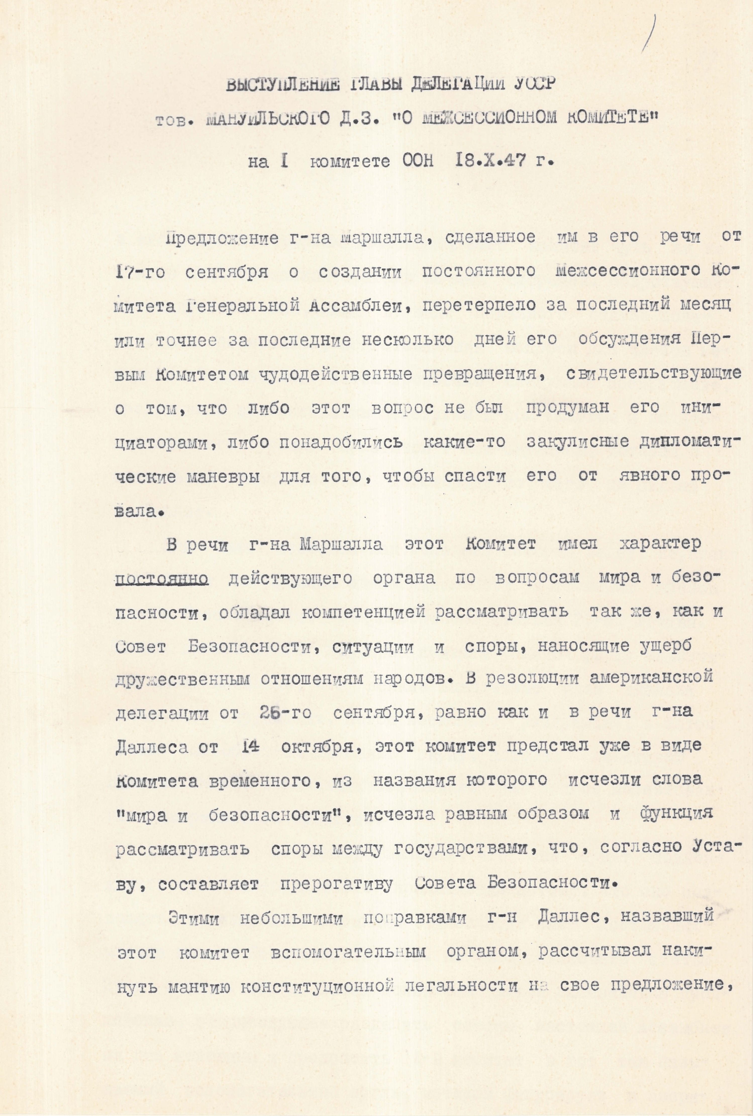 Текст виступу Голови делегації Української РСР Дмитра Мануїльського на Першому комітеті Генеральної Асамблеї ООН 18 жовтня 1947 р. щодо створення Міжсесійного комітету