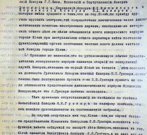 Рішення, вироблене нарадою консулів іноземних держав, що відбулася у домі Іспанського консульства в Києві 15 жовтня 1917 року, про об’єднання консулів іноземних держав для взаємодопомоги та захисту інтересів представників іноземних держав