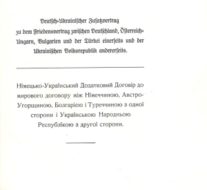 Німецько-Український Додатковий договір до Мирового договору між Німеччиною, Австро-Угорщиною, Болгарією і Туреччиною з одної сторони і Українською Народною Республікою з другої сторони