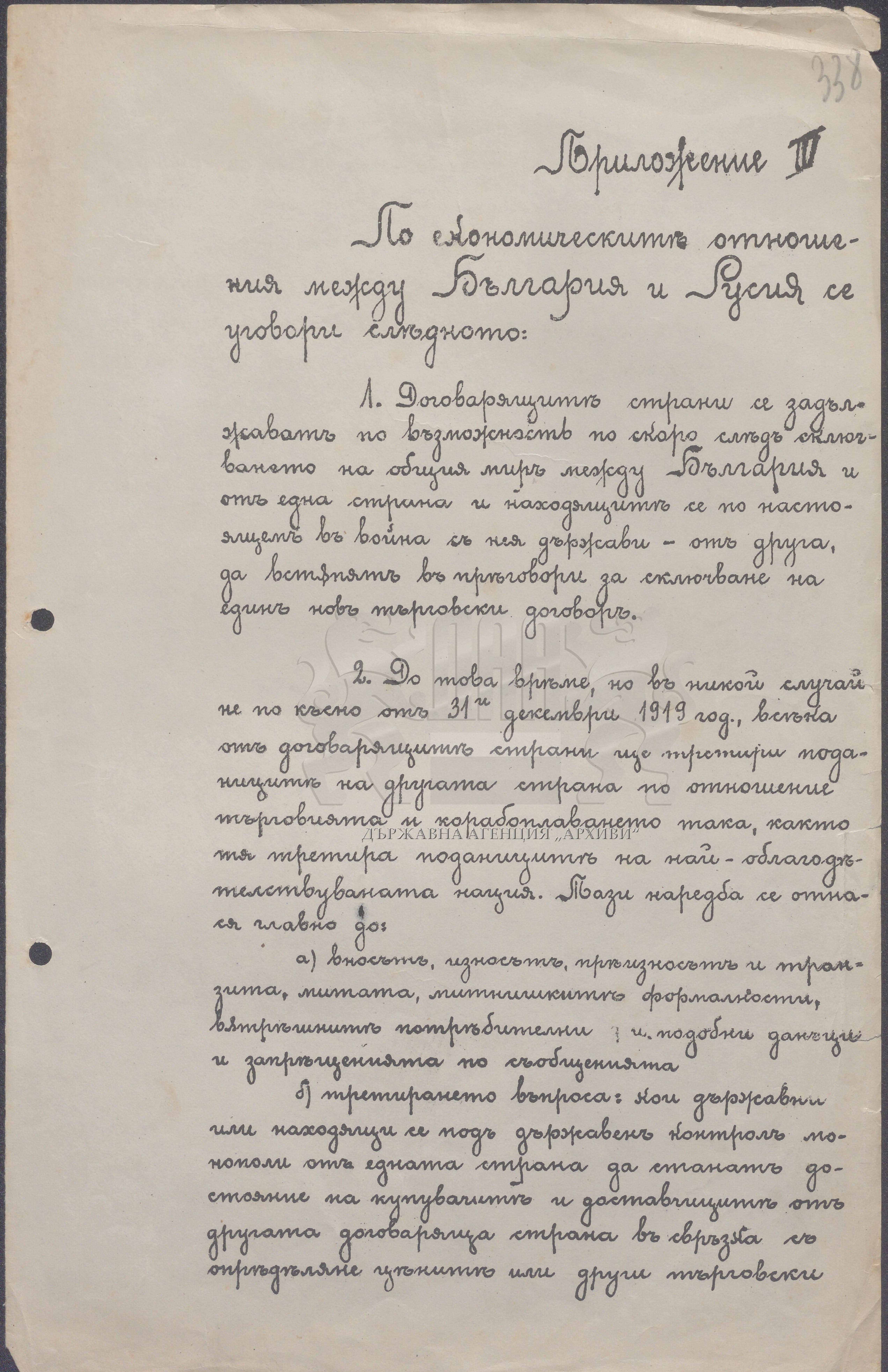 Додаток № III до Додаткового мирного договору між Болгарським царством і Радянською Росією про економічні відносини між двома країнами. Брест-Литовськ
