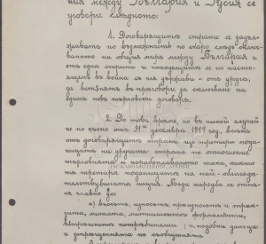 Додаток № III до Додаткового мирного договору між Болгарським царством і Радянською Росією про економічні відносини між двома країнами. Брест-Литовськ