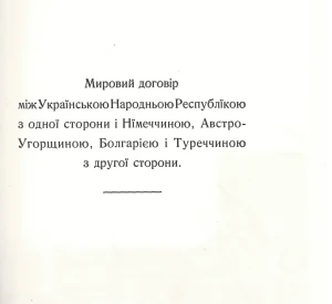Мирний договір між Українською Народною Республікою з одної сторони і Німеччиною, Австро-Угорщиною, Болгарією і Туреччиною з другої сторони