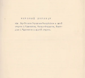 Мирний договір між Українською Народною Республікою з одної сторони і Німеччиною, Австро-Угорщиною, Болгарією і Туреччиною з другої сторони