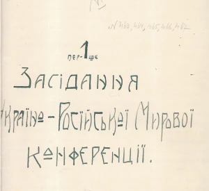Протокол 1-го дня пленарного засідання мирних переговорів між Українською державою та РСФРР у Києві (23 травня 1918 р.)