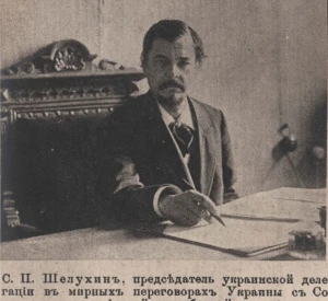 Сергій Павлович Шелухин - Голова Української делегації на мирних переговорах Української Держави з РСФРР