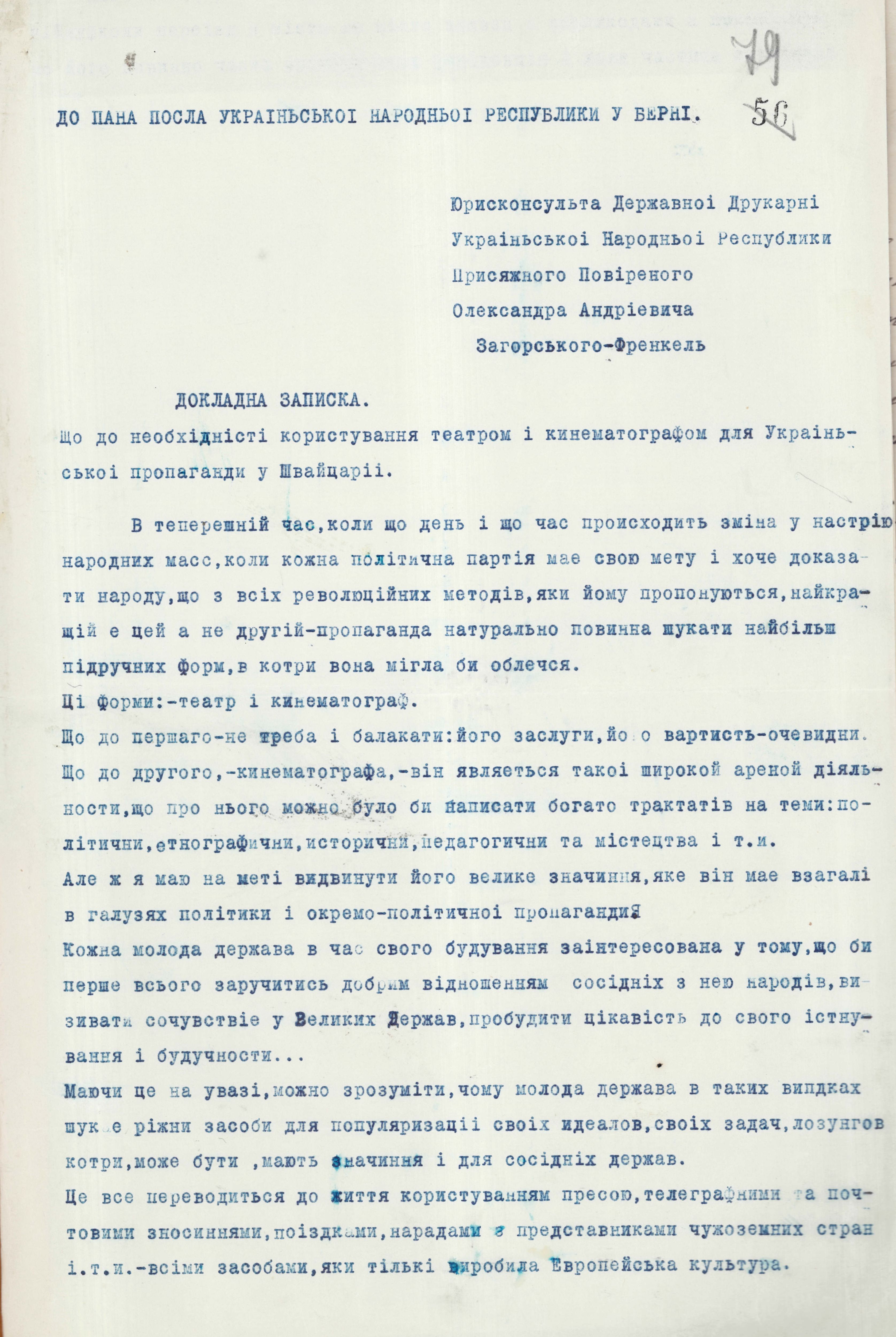 Доповідна записка юрисконсульта Державної друкарні УНР Олександра Загорського-Френкеля до посла УНР у Берні щодо використання можливостей театру й кінематографу для української справи у Швейцарії