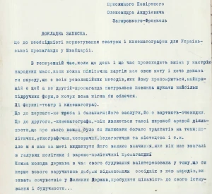 Доповідна записка юрисконсульта Державної друкарні УНР Олександра Загорського-Френкеля до посла УНР у Берні щодо використання можливостей театру й кінематографу для української справи у Швейцарії