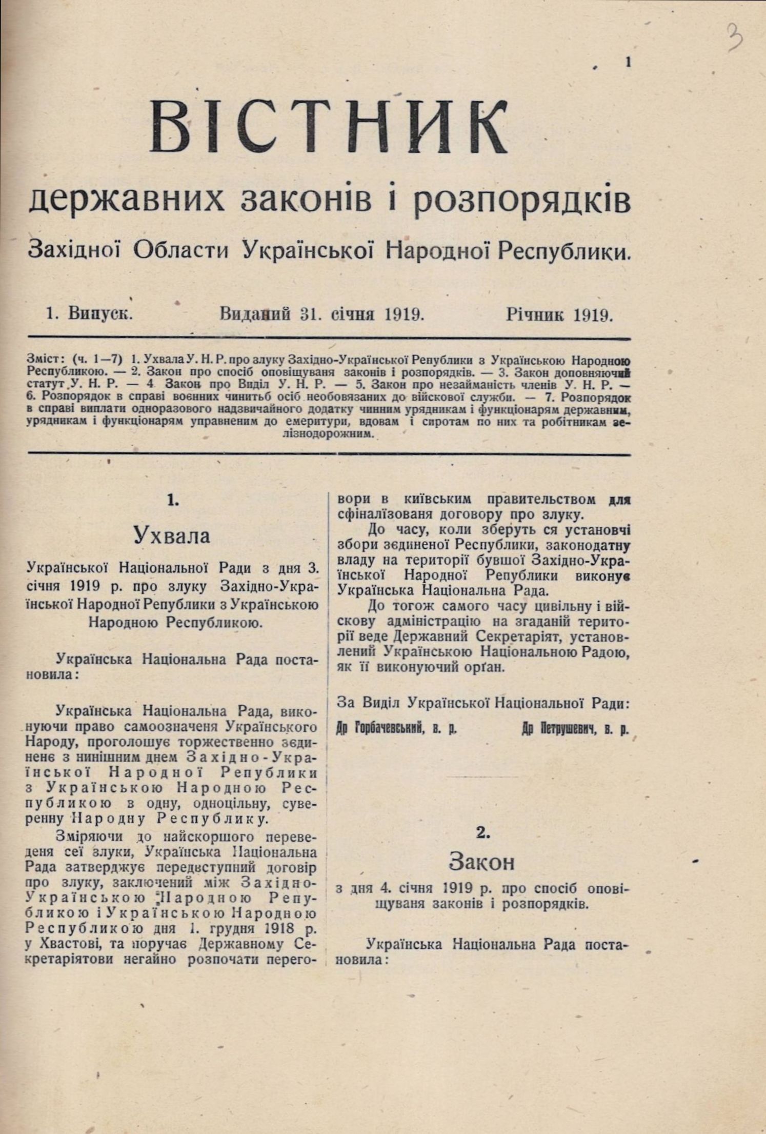 Ухвала Української національної Ради з дня 3 січня 1919 р. про злуку Західноукраїнської Народної Республіки з Українською Народною Республікою, опублікована у «Вістнику державних законів і розпорядків Західної Области Української Народної Республіки» (вип. 1)