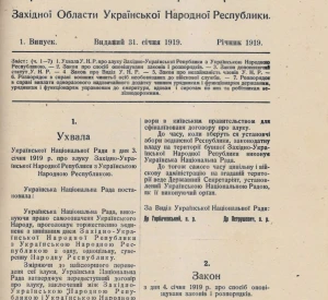 Ухвала Української національної Ради з дня 3 січня 1919 р. про злуку Західноукраїнської Народної Республіки з Українською Народною Республікою, опублікована у «Вістнику державних законів і розпорядків Західної Области Української Народної Республіки» (вип. 1)