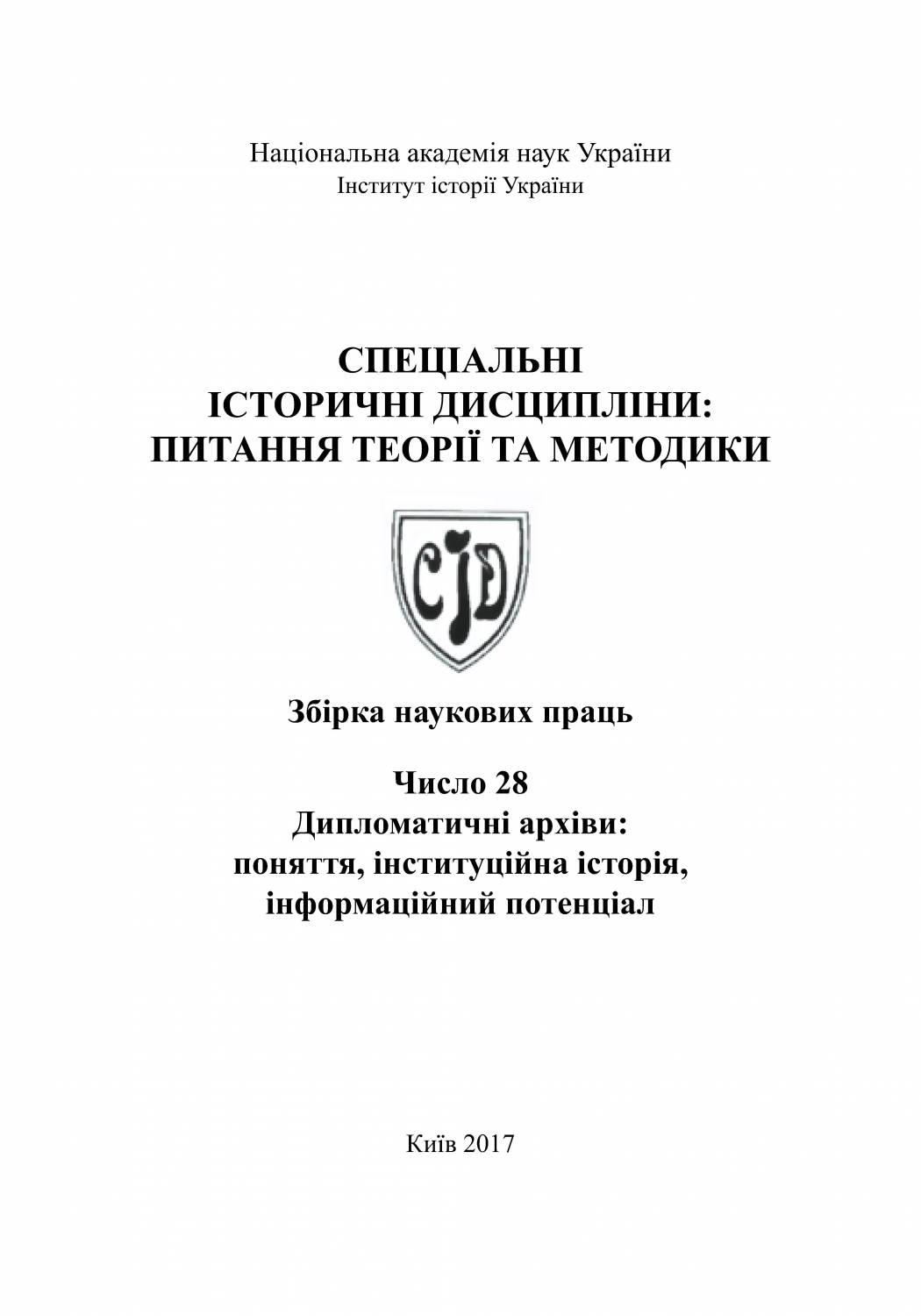Спеціальні історичні дисципліни: питання теорії та методики. Збірка наукових праць. Число 28. Дипломатичні архіви: поняття, інституційна історія, інформаційний потенціал