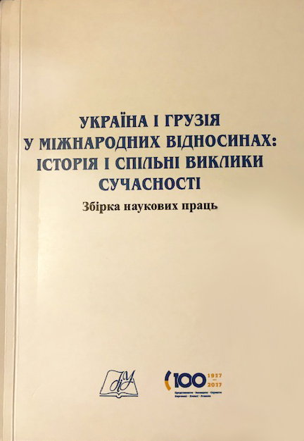 Україна і Грузія у міжнародних відносинах: історія та спільні виклики сучасності. До століття встановлення дипломатичних відносин. Збірка наукових праць