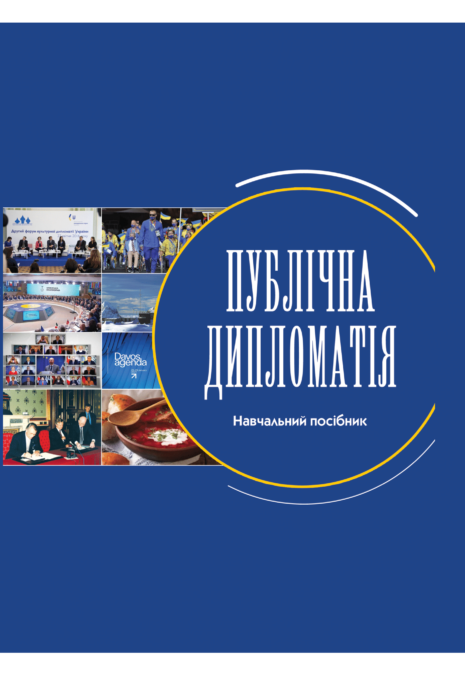 Публічна дипломатія : навч. посібник / за загал. ред. Ірини Матяш; Національний університет «Острозька академія»; Наукове товариство історії дипломатії та міжнародних відносин. Київ : Горобець, 2021. 224 с.