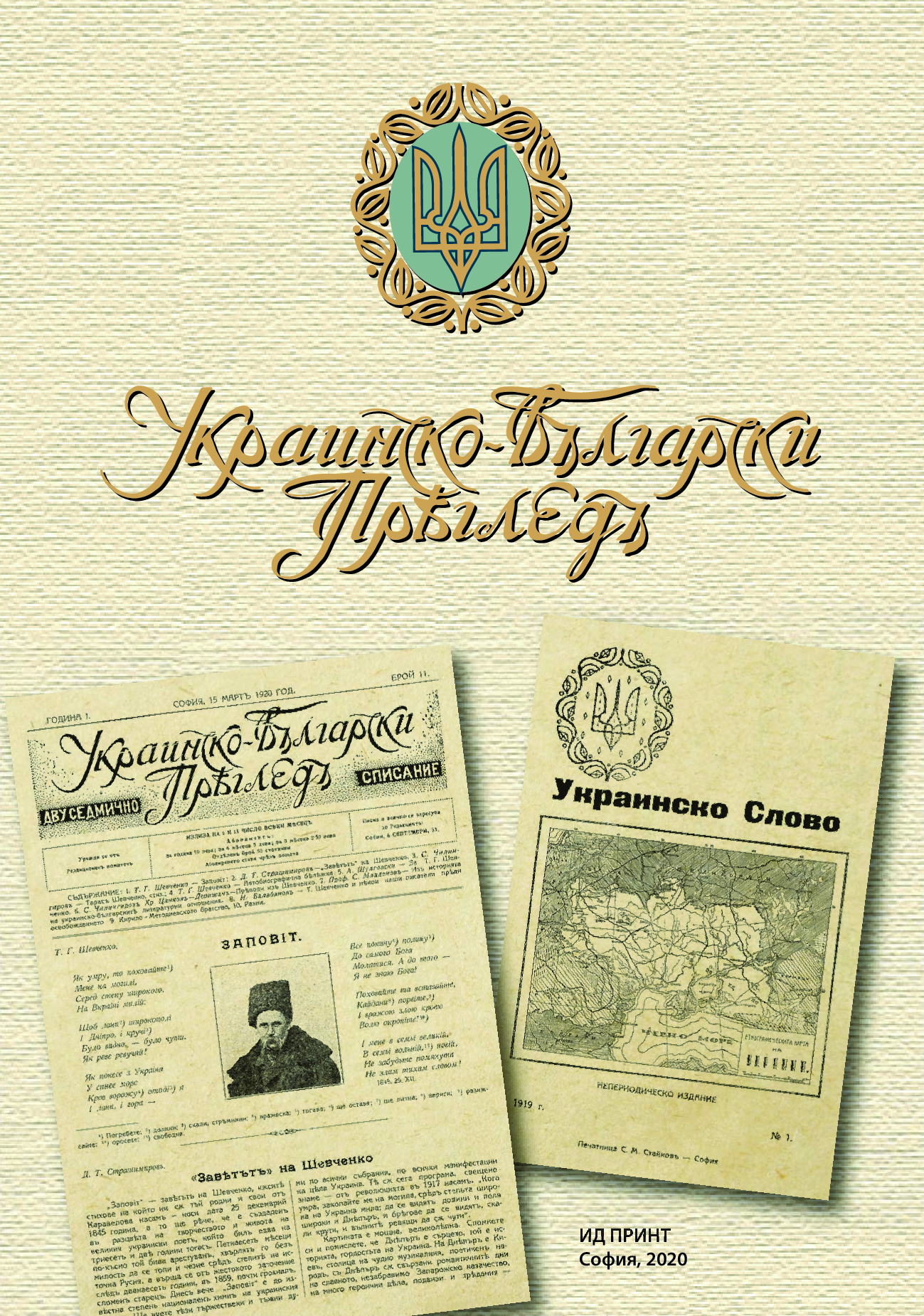 Журнали "Украинско-български преглед": культурна дипломатія Посольства Української Народної Республіки в Софії (1919-1920)