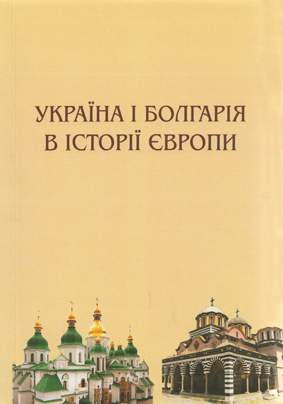 Україна і Болгарія в історії Європи: збірник наукових праць/ Ін-т історії України НАН України; Ін-т історичних досліджень БАН; Комісія істориків України і Болгарії; Наукове товариство історії дипломатії та міжнародних відносин; упоряд.: Інна Манасієва, Ірина Матяш. Київ: Ін-т історії України НАН України, 2019. 560 c.
