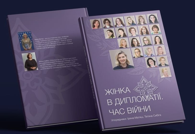 Жінка в дипломатії. Час війни. Нариси, спогади, інтерв’ю / Упоряд.: Ірина Матяш, Тетяна Сибіга; МЗС України, Центр публічної дипломатії Дипломатичної академії імені Геннадія Удовенка при МЗС України, Наукове товариство історії дипломатії та міжнародних відносин. Житомир: ТОВ «Видавничий дім “Бук-Друк”», 2025. 348 с.