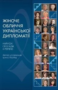 Жіноче обличчя української дипломатії. Нариси, спогади, інтерв’ю / Автор-упоряд. Ірина Матяш; Національний університет «Острозька академія», Наукове товариство історії дипломатії та міжнародних відносин. Частин перша. Житомир: ТОВ «Видавничий дім “Бук-Друк”», 2024. 288 с.