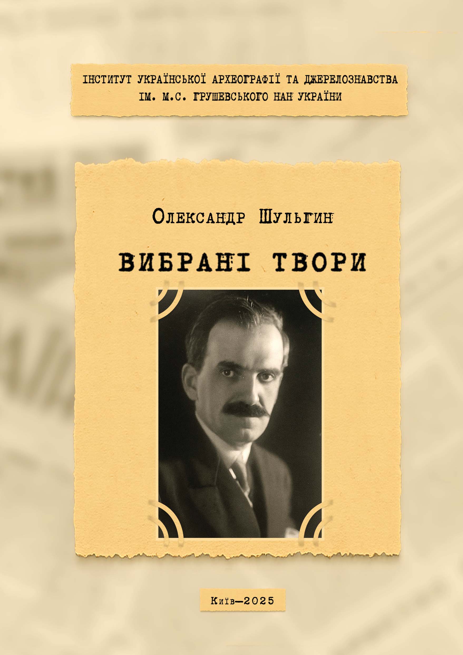 Шульгин Олександр. Вибрані твори / упорядники: Олена Леонтович, Валентина Піскун. Київ: Видавництво Людмила, 2025 136 с.